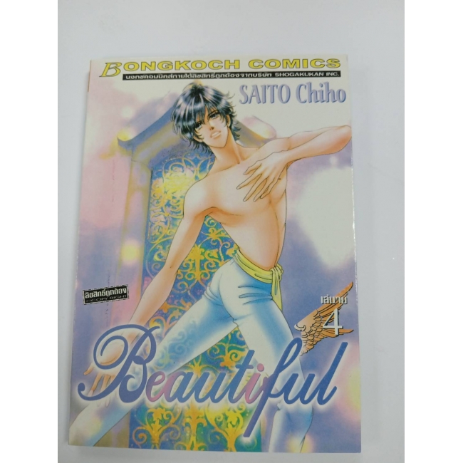 BEAUTIFUL 4 (เล่มจบ) **รบกวนเลื่อนดูสภาพหนังสือก่อนการสั่งซื้อ**